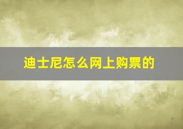 迪士尼怎么网上购票的