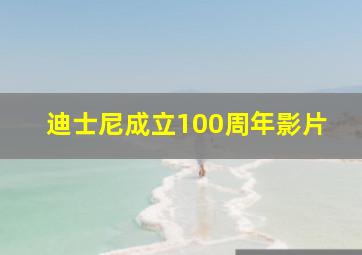 迪士尼成立100周年影片