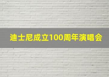 迪士尼成立100周年演唱会