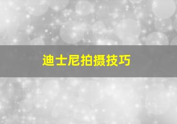 迪士尼拍摄技巧