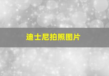 迪士尼拍照图片