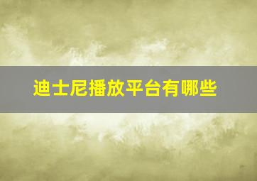 迪士尼播放平台有哪些