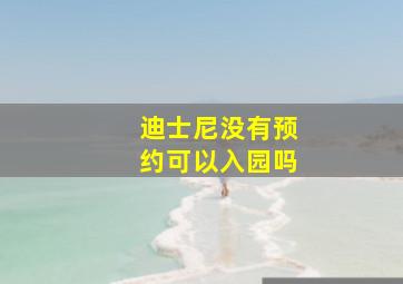 迪士尼没有预约可以入园吗