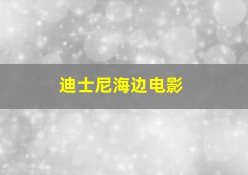 迪士尼海边电影