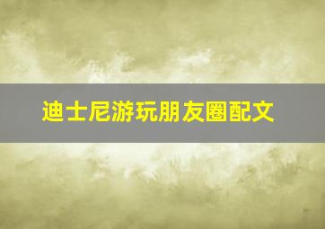 迪士尼游玩朋友圈配文