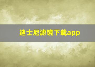 迪士尼滤镜下载app