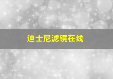 迪士尼滤镜在线