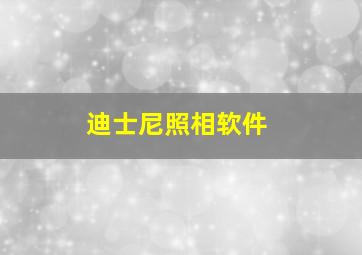 迪士尼照相软件