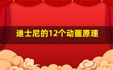 迪士尼的12个动画原理