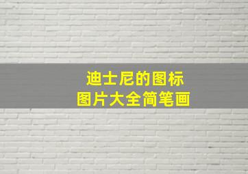 迪士尼的图标图片大全简笔画