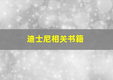 迪士尼相关书籍