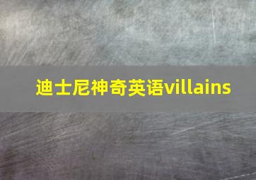 迪士尼神奇英语villains