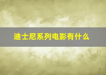 迪士尼系列电影有什么