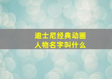 迪士尼经典动画人物名字叫什么