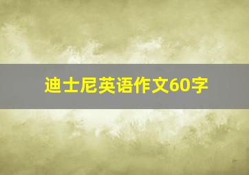 迪士尼英语作文60字