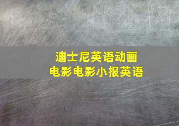 迪士尼英语动画电影电影小报英语