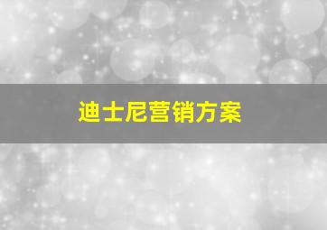 迪士尼营销方案