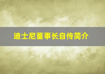 迪士尼董事长自传简介