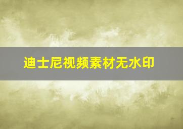 迪士尼视频素材无水印