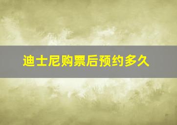 迪士尼购票后预约多久