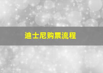 迪士尼购票流程