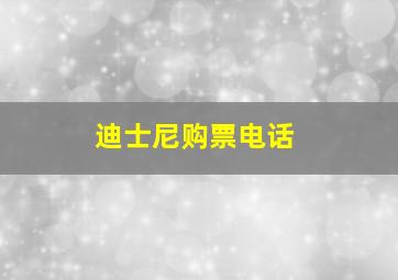 迪士尼购票电话