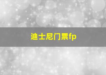 迪士尼门票fp