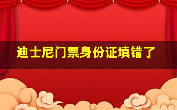 迪士尼门票身份证填错了