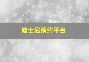 迪士尼预约平台