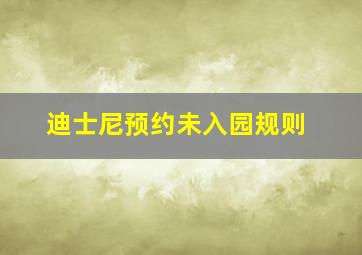 迪士尼预约未入园规则