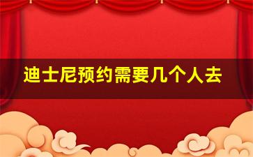 迪士尼预约需要几个人去