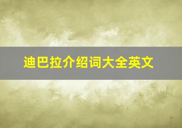 迪巴拉介绍词大全英文