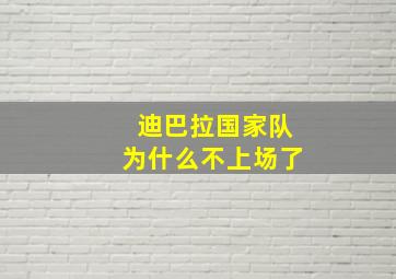 迪巴拉国家队为什么不上场了