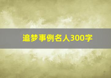 追梦事例名人300字