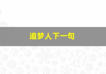 追梦人下一句