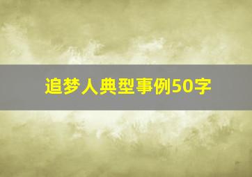 追梦人典型事例50字