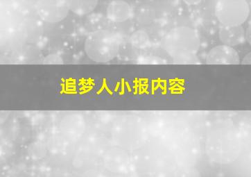 追梦人小报内容