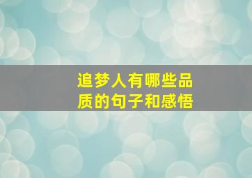 追梦人有哪些品质的句子和感悟