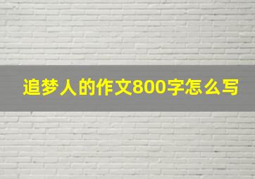 追梦人的作文800字怎么写