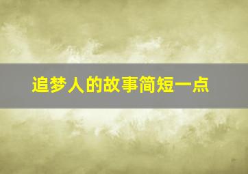 追梦人的故事简短一点