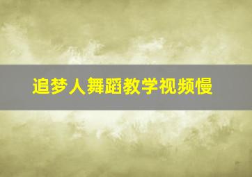 追梦人舞蹈教学视频慢