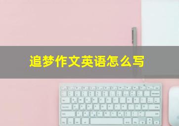 追梦作文英语怎么写