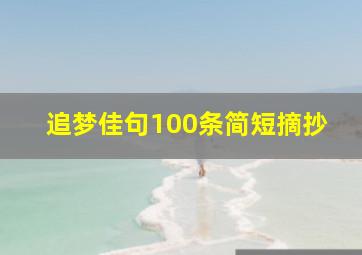 追梦佳句100条简短摘抄