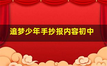 追梦少年手抄报内容初中