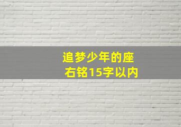 追梦少年的座右铭15字以内