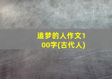 追梦的人作文100字(古代人)