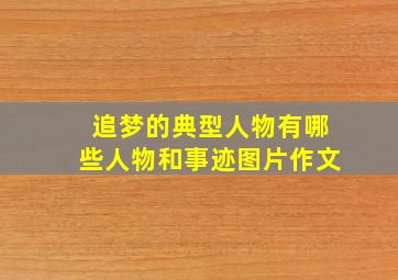 追梦的典型人物有哪些人物和事迹图片作文