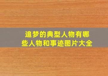 追梦的典型人物有哪些人物和事迹图片大全