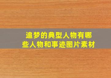 追梦的典型人物有哪些人物和事迹图片素材