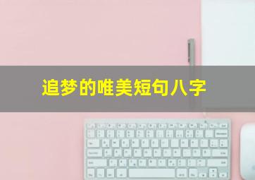 追梦的唯美短句八字